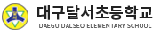 대구달서초등학교 로고