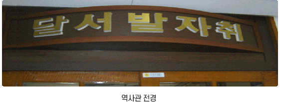 역사관 전경 이미지